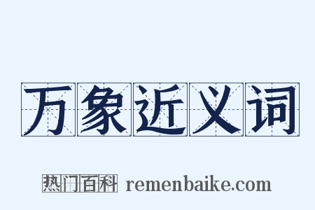 万象近义词是什么意思的图片